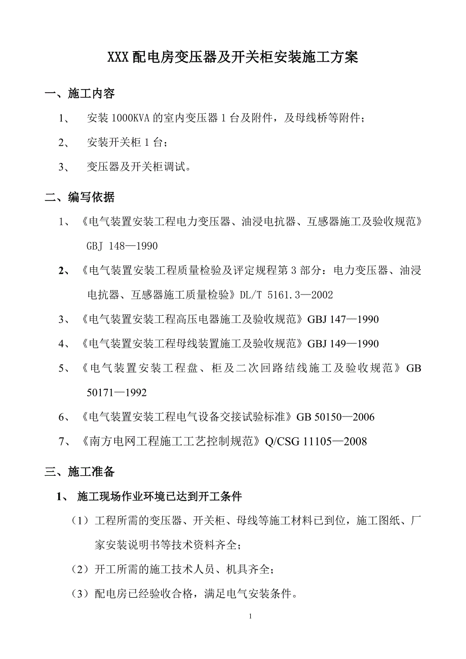 10kV变压器安装施工方案.doc_第3页