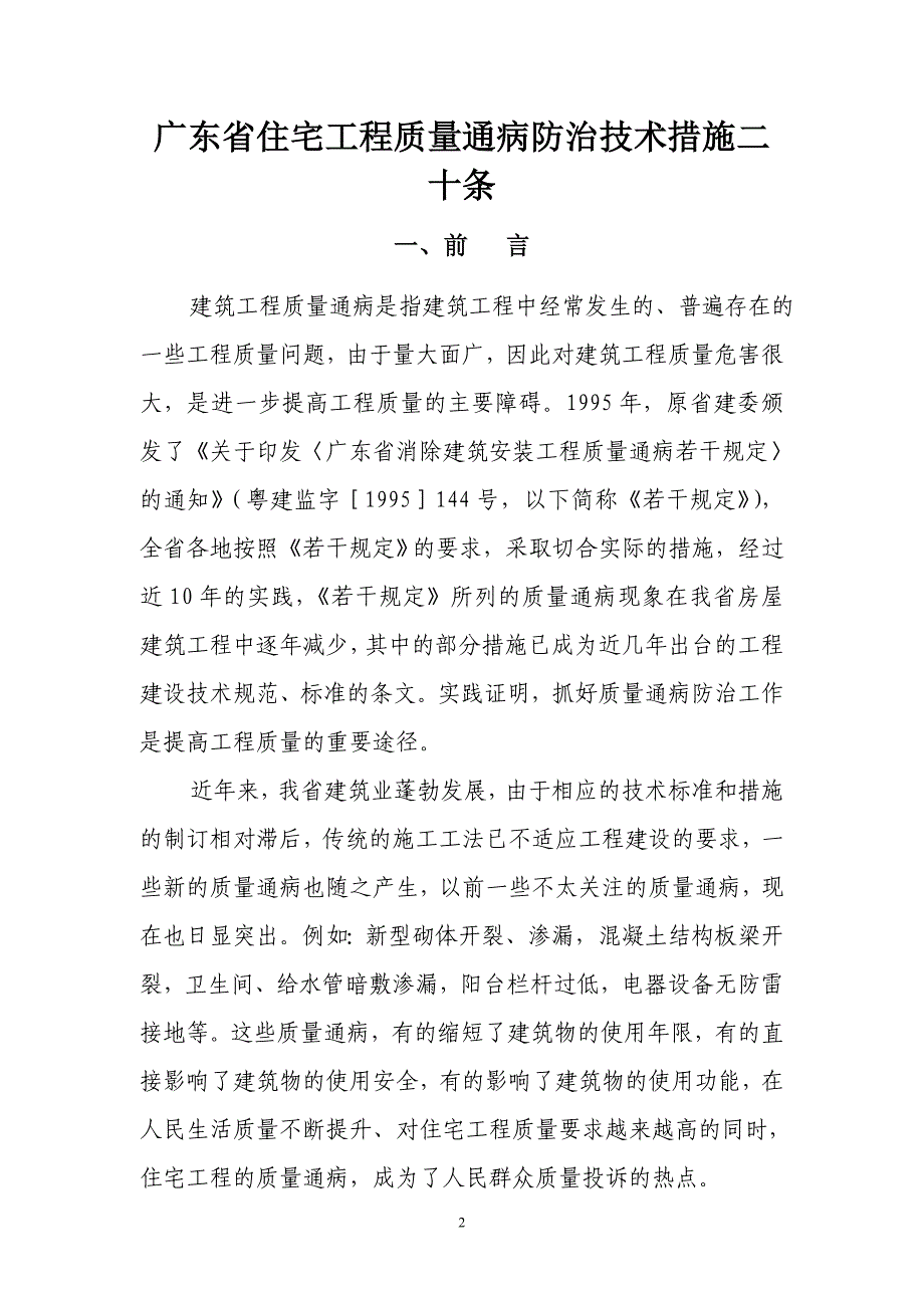 63693广东省住宅工程质量通病防治技术措施二十条.doc_第2页