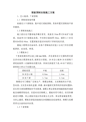 3T梁、空心板预制安装.doc