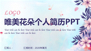 紫色唯美花朵清新个人简历PPT模版.pptx