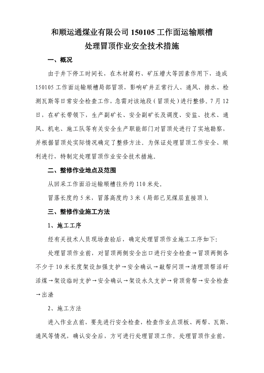 150105处理冒顶作业安全技术措施.doc_第3页