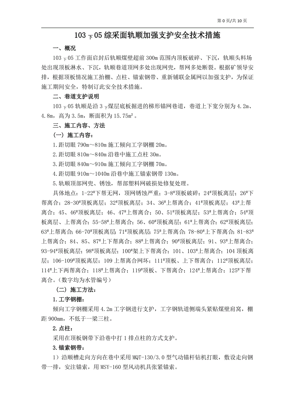 10305轨顺加强支护安全技术措施.doc_第2页