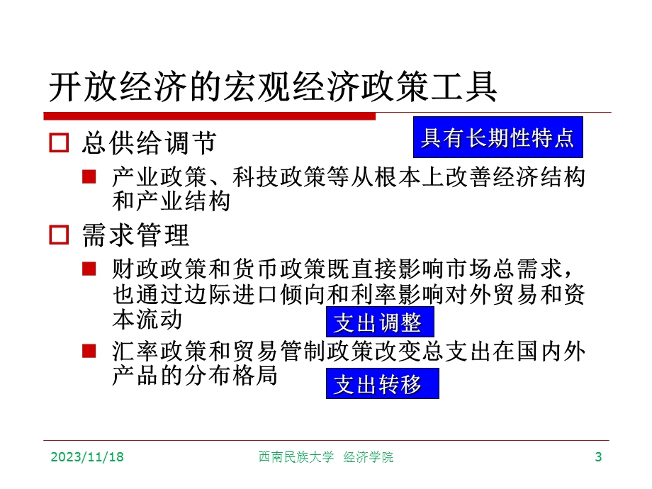 第08讲开放经济的宏观经济政策ppt课件.ppt_第3页