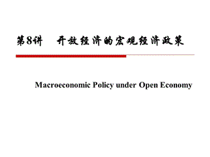 第08讲开放经济的宏观经济政策ppt课件.ppt