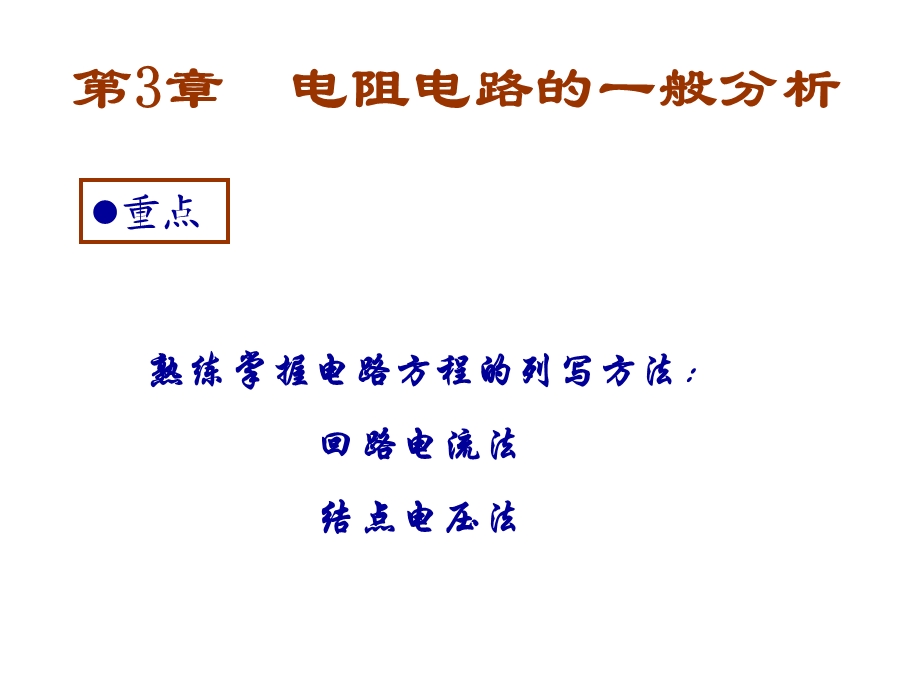 电路原理第五版邱关源罗先觉第五版课件最全包括所有章节及习题解答.ppt_第1页