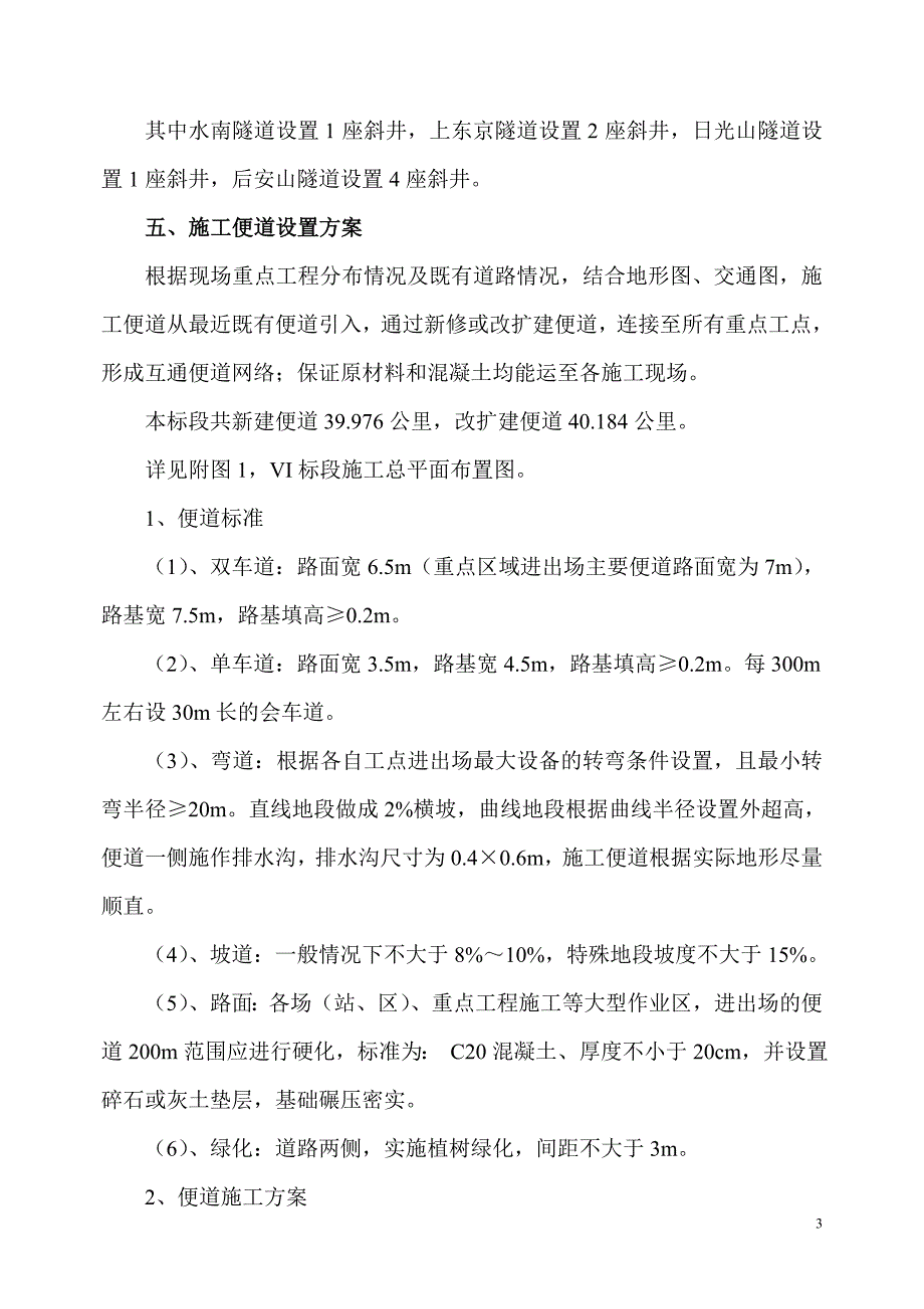 六标大临工程实施方案.doc_第3页