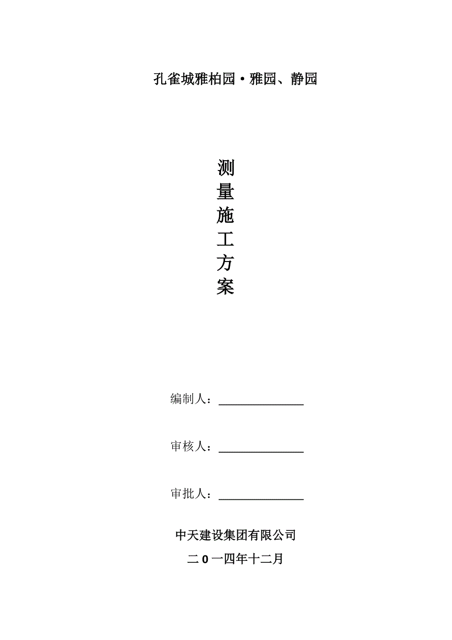 二级建造师测量方面知识学习方案系列.doc_第1页