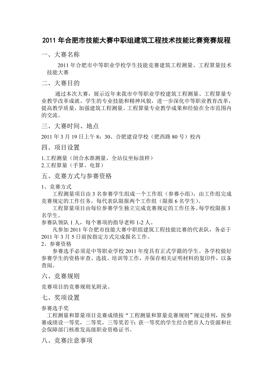 合肥市技能大赛中职组建筑工程技术技能比赛竞赛规程.doc_第1页