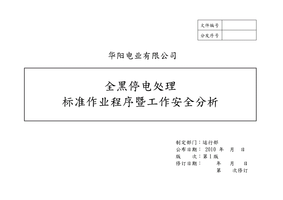 全黑停电处理标准作业程序暨工作安全分析.doc_第1页