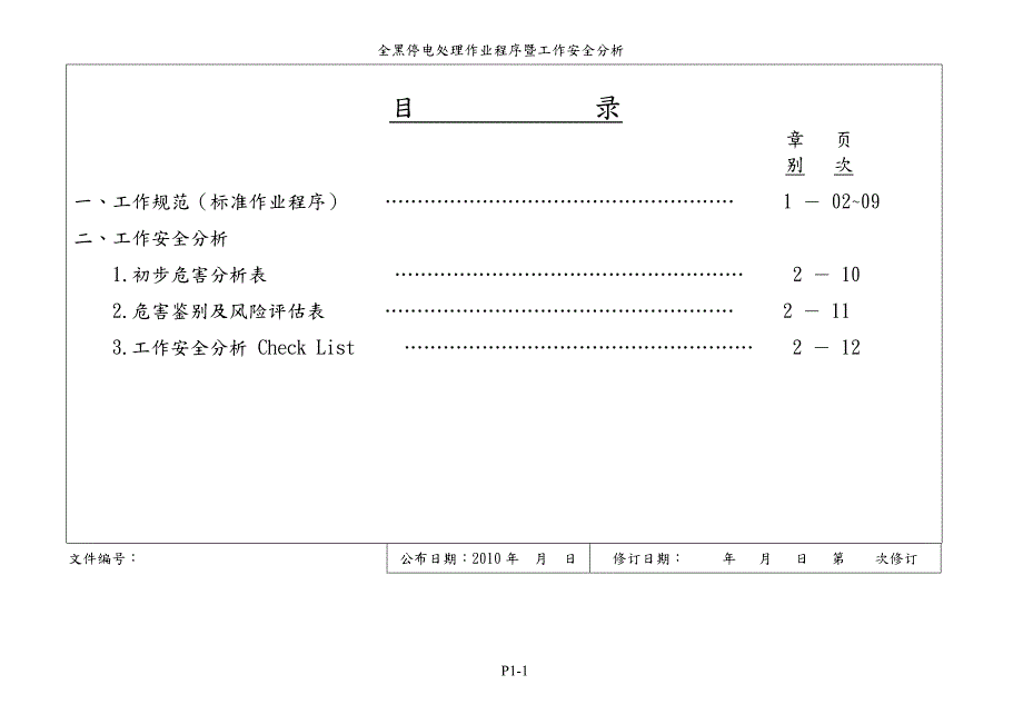 全黑停电处理标准作业程序暨工作安全分析.doc_第2页