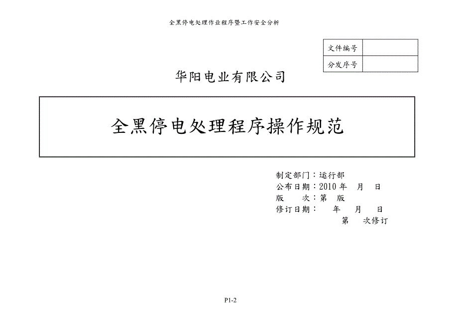 全黑停电处理标准作业程序暨工作安全分析.doc_第3页