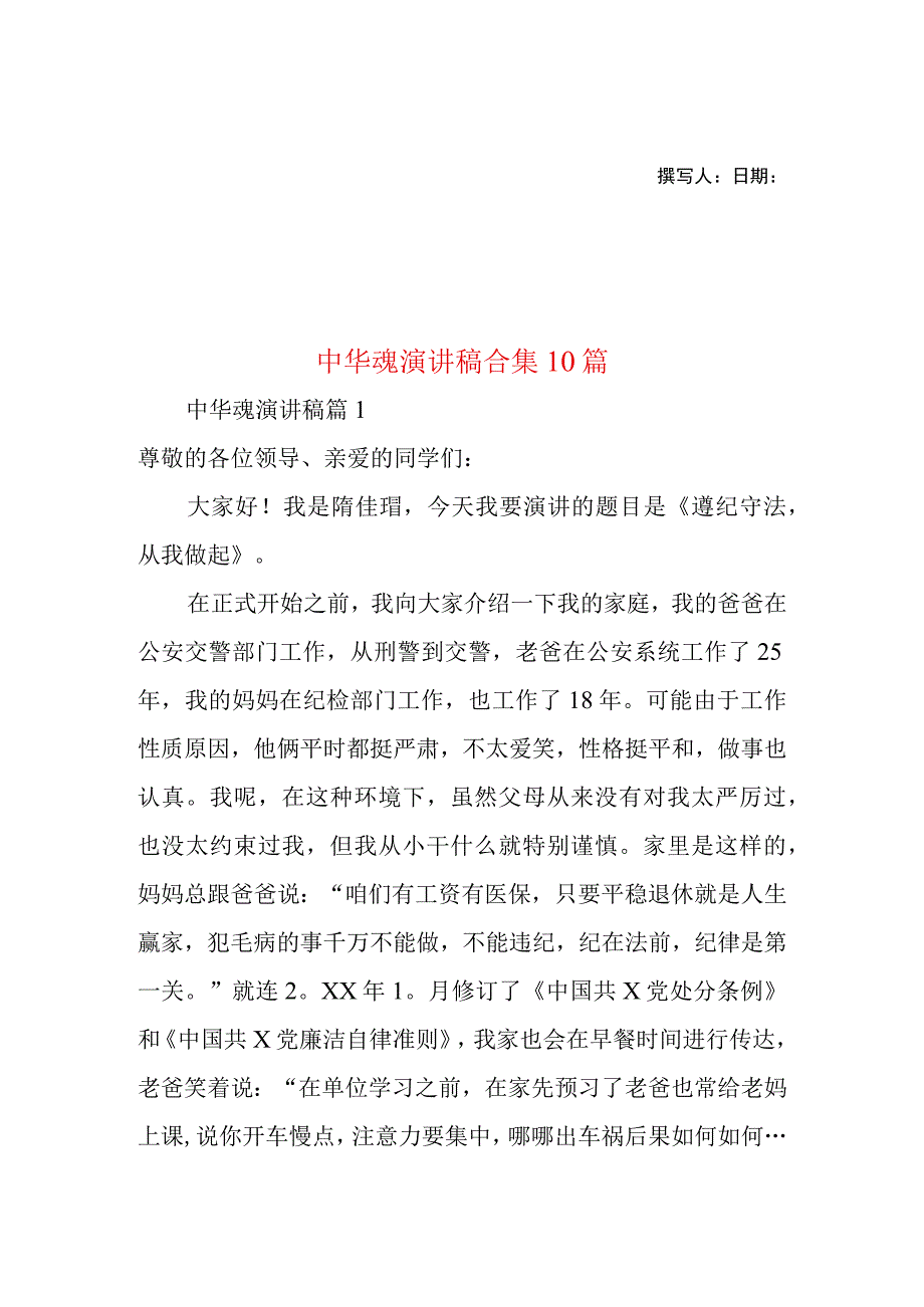 2023年整理-中华魂演讲稿合集10篇2.docx_第1页