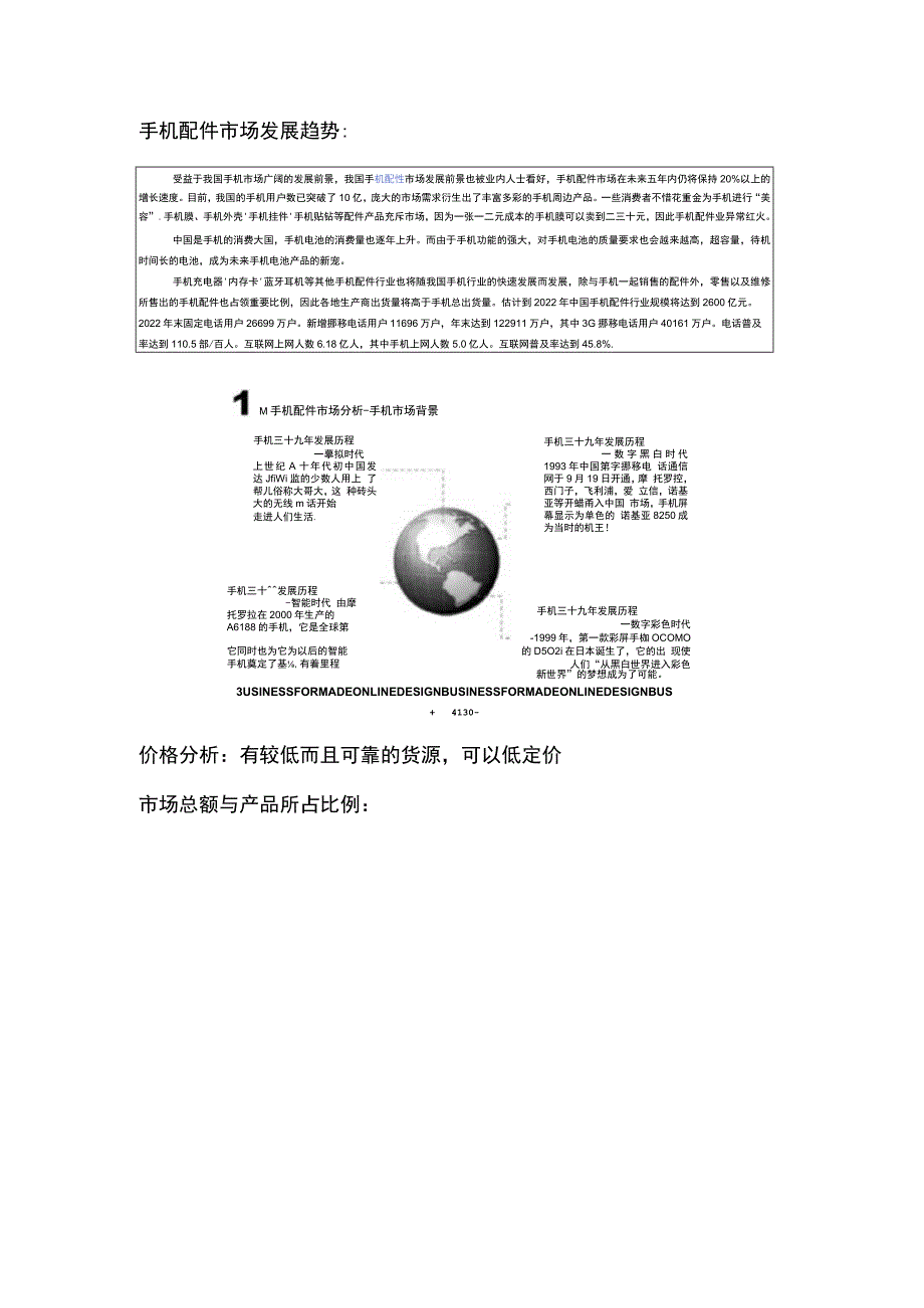 手机配件市场趋势与SWTO分析.docx_第1页