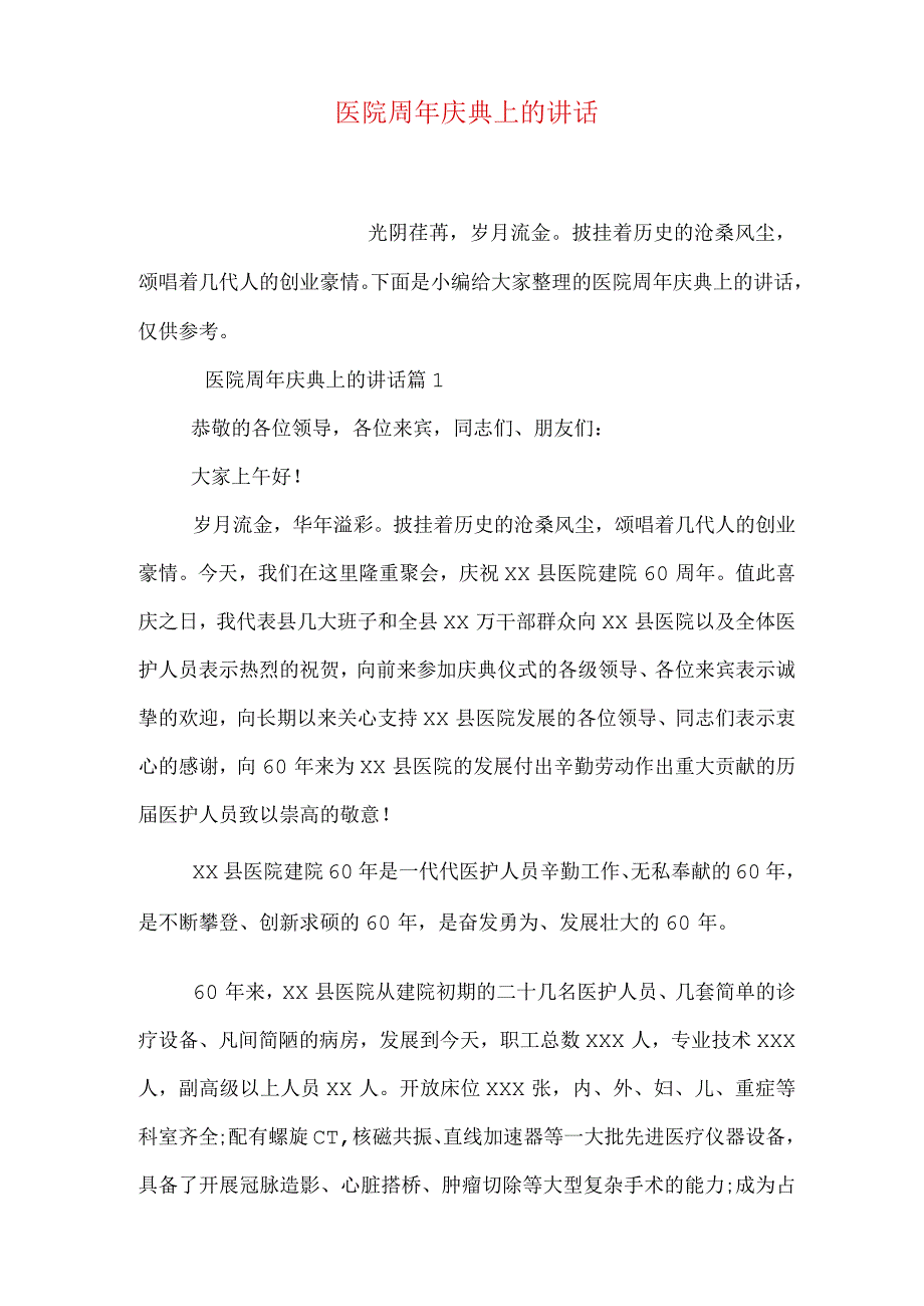 医院周年庆典上的讲话.docx_第1页