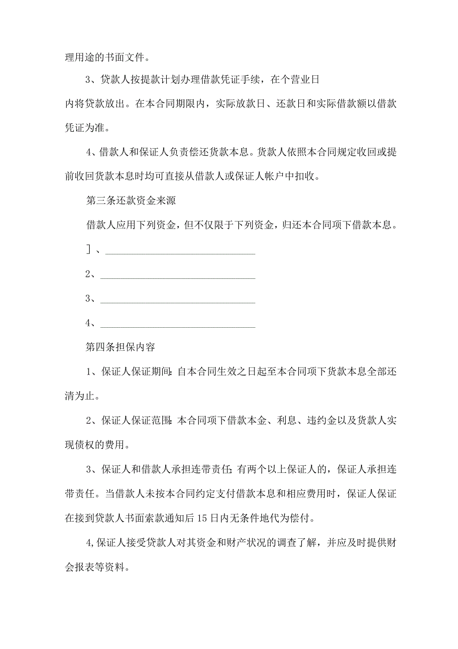 2023年整理-保证担保合同范文汇总9篇.docx_第2页