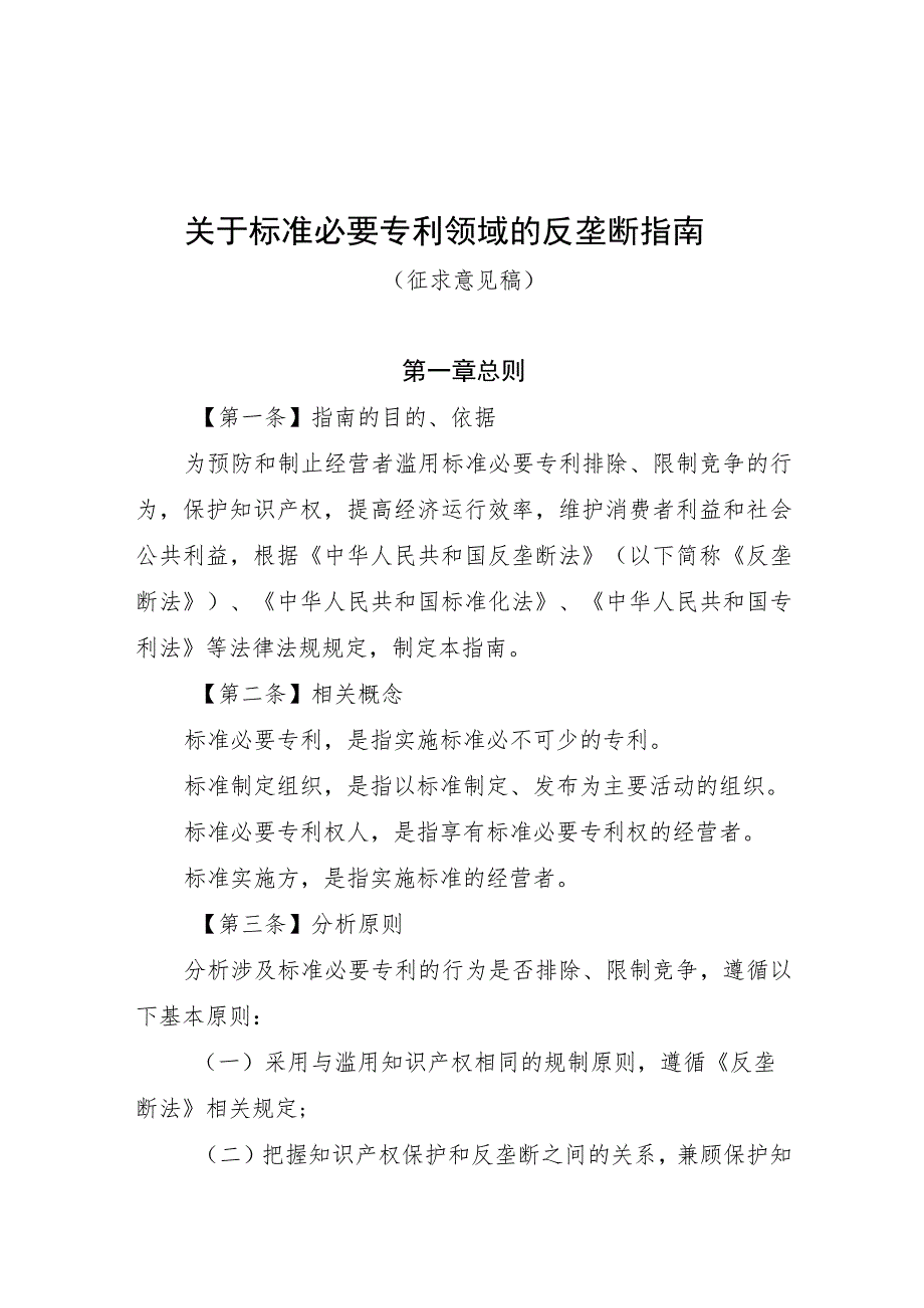 《关于标准必要专利领域的反垄断指南（征求意见稿）》.docx_第1页