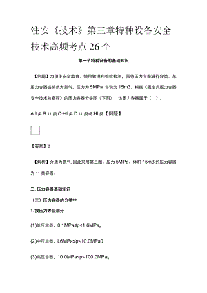 注安《技术》第三章特种设备安全技术高频考点26个.docx