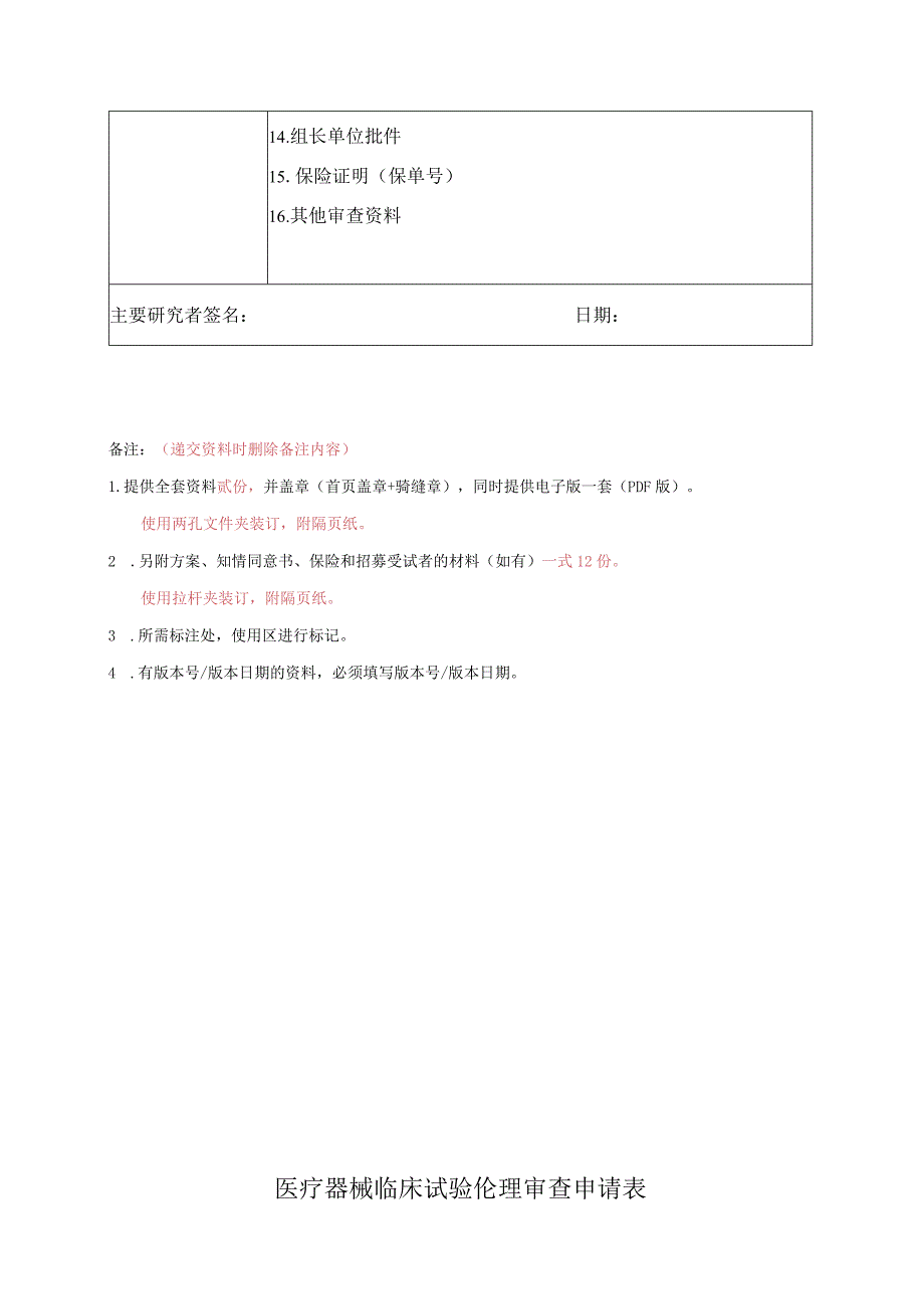 药物临床试验初始审查申请表.docx_第2页