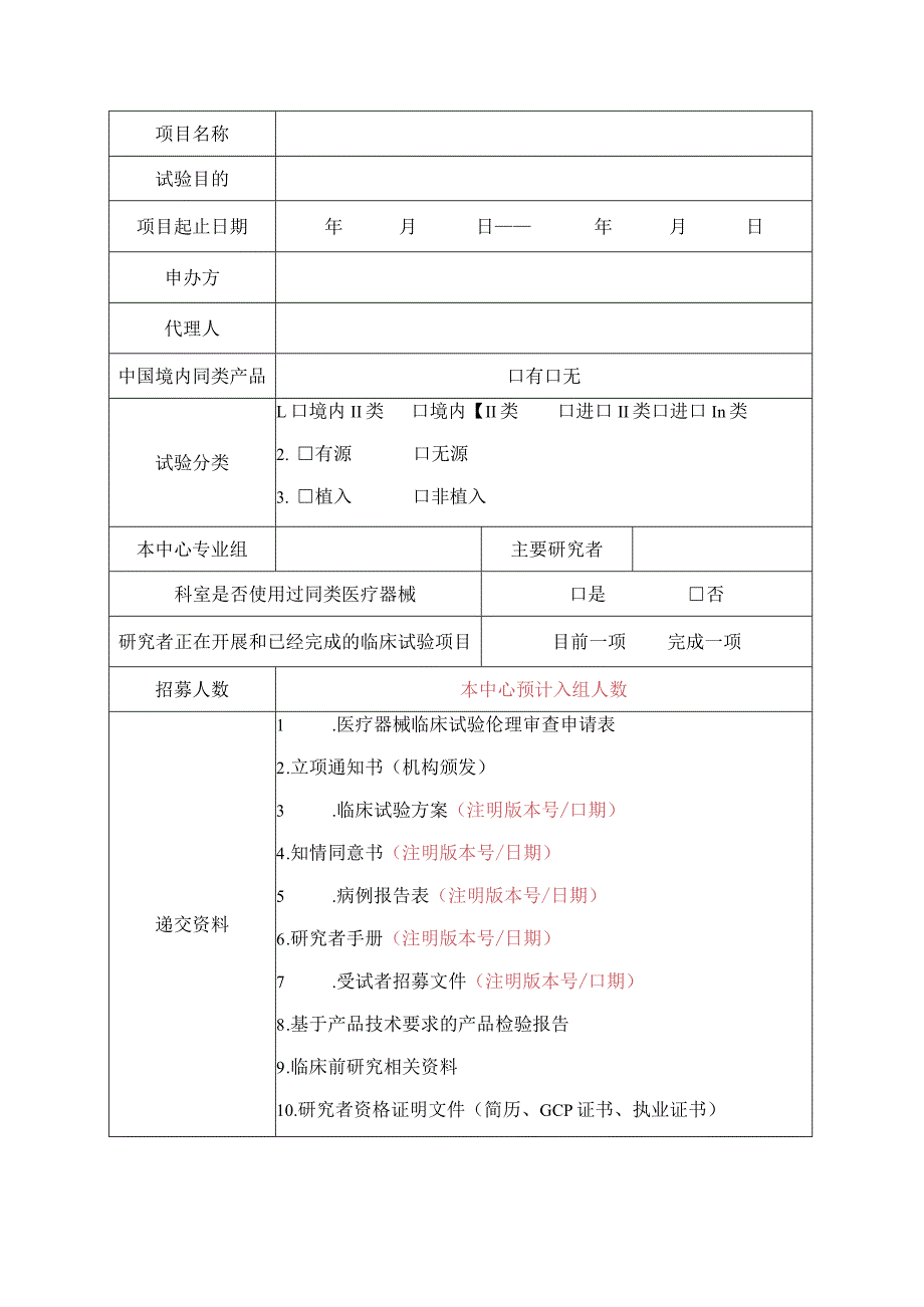 药物临床试验初始审查申请表.docx_第3页