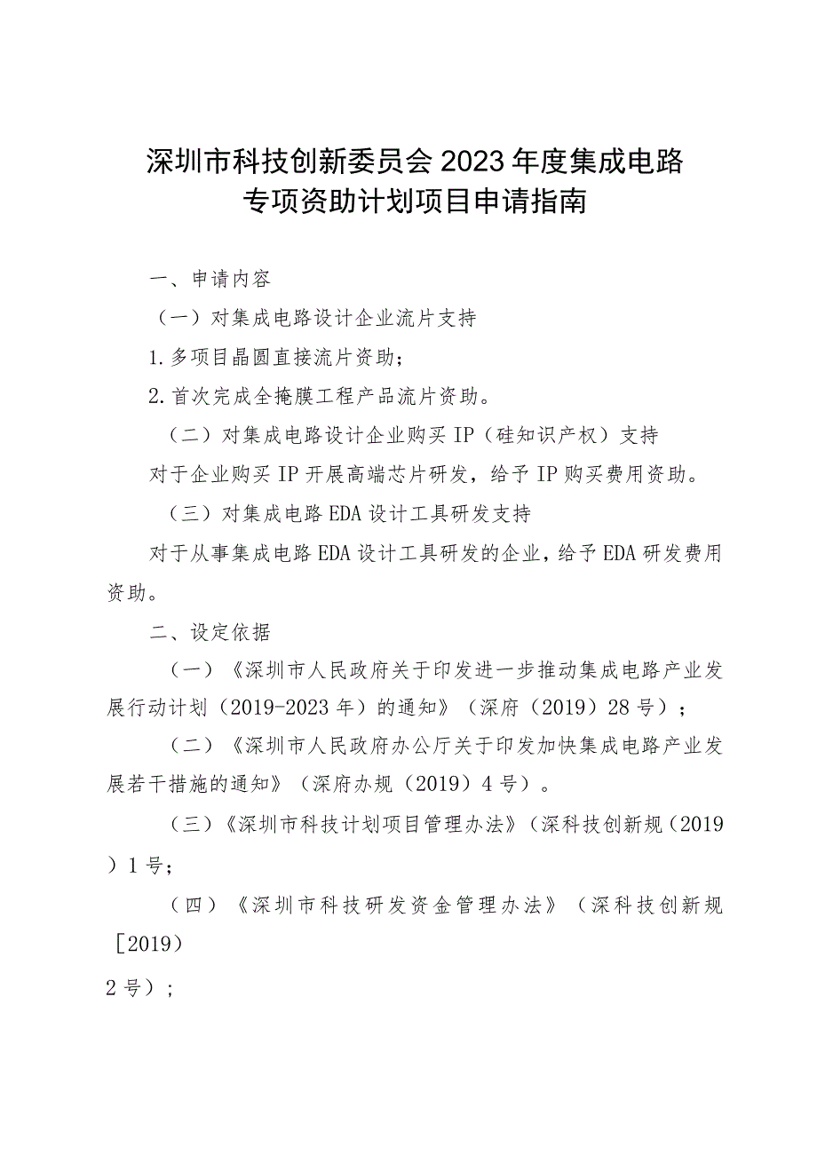 深圳市科技创新委员会2023年度集成电路专项资助计划项目申请指南.docx_第1页