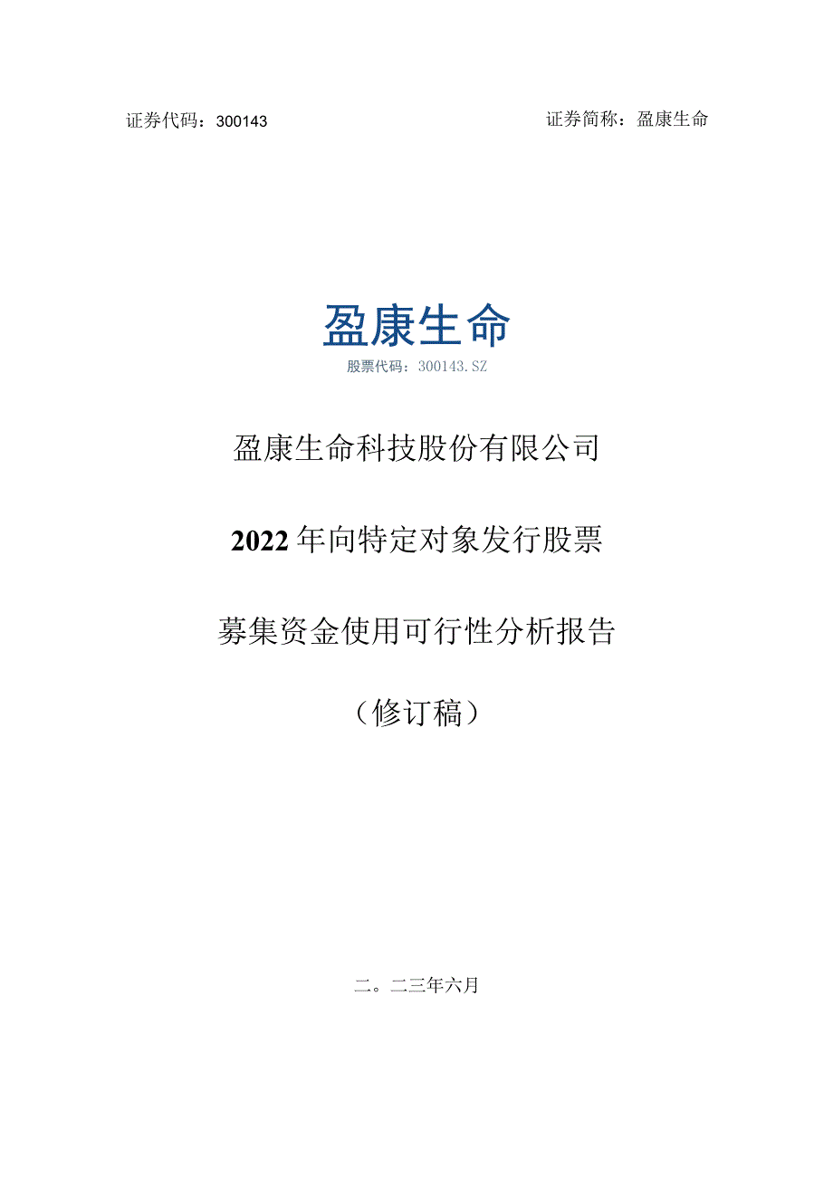 盈康生命：2022年向特定对象发行股票募集资金使用可行性分析报告（修订稿）.docx_第1页