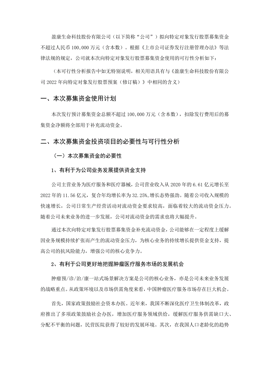 盈康生命：2022年向特定对象发行股票募集资金使用可行性分析报告（修订稿）.docx_第2页