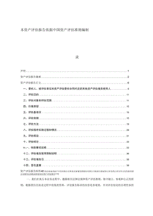 泰达股份：南京泰基房地产开发有限公司和南京新城发展股份有限公司拟进行股权转让涉及的江苏宝华文化发展有限公司股东全部权益价值项目资产.docx