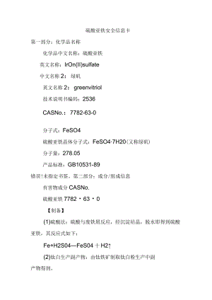 硫酸亚铁安全信息卡.docx