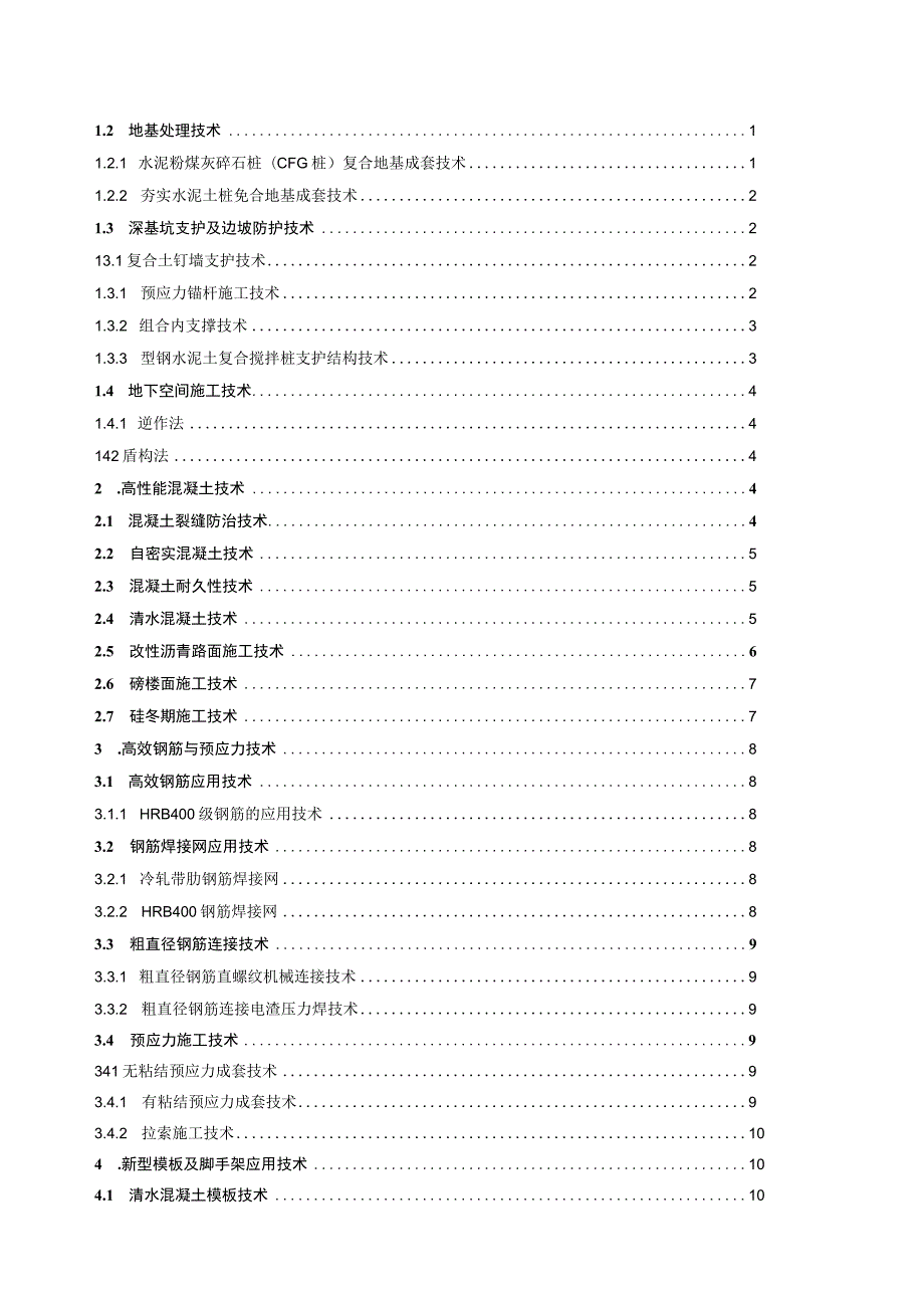 2023年整理-省建筑业项新技术.docx_第2页