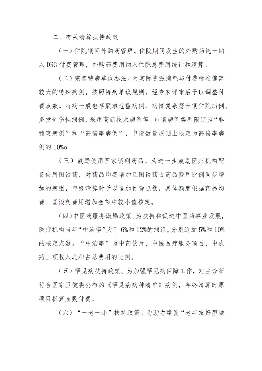 关于明确2023年全市住院费用DRG点数付费有关事项的通知（征求意见稿）.docx_第3页