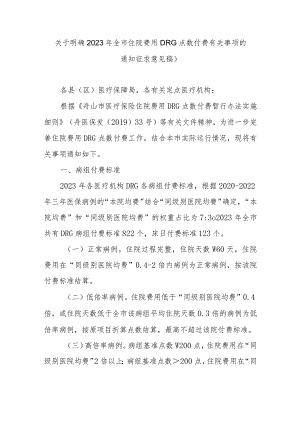 关于明确2023年全市住院费用DRG点数付费有关事项的通知（征求意见稿）.docx