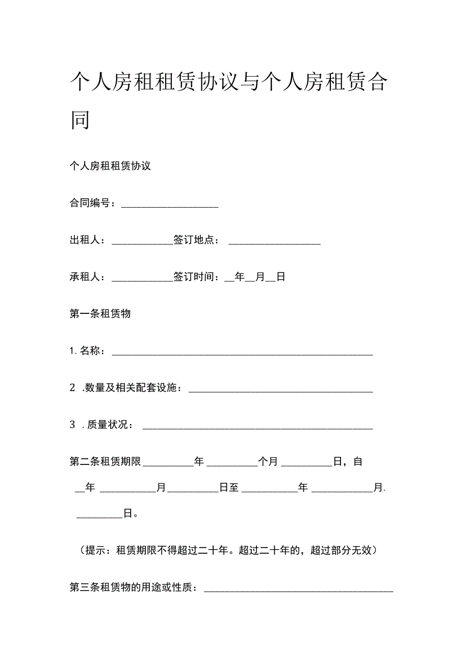 (全)个人房租租赁协议与个人房租赁合同.docx_第1页