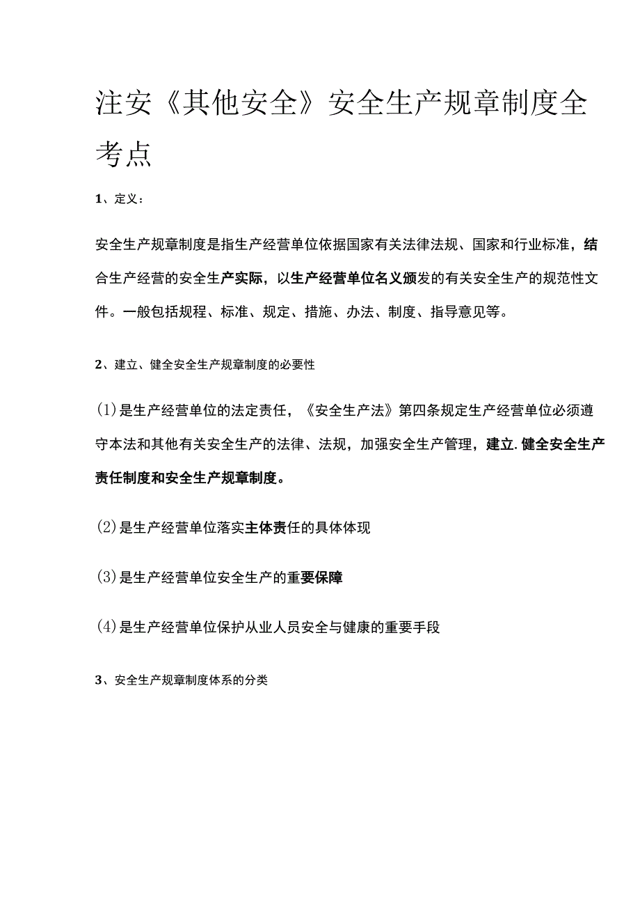 注安《其他安全》安全生产规章制度全考点.docx_第1页