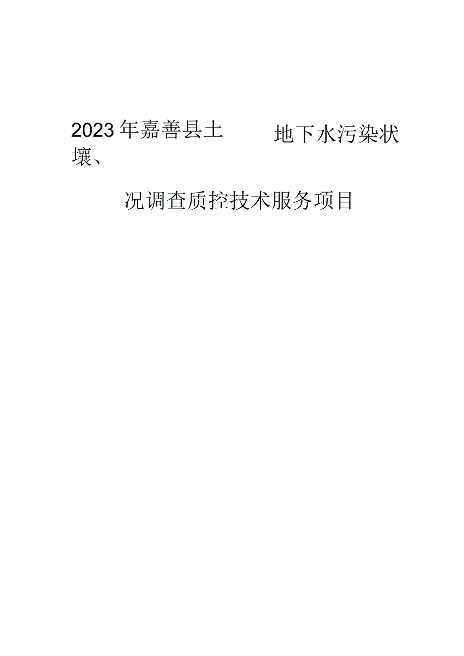 2023年嘉善县土壤、地下水污染状况调查质控技术服务项目招标文件.docx_第1页