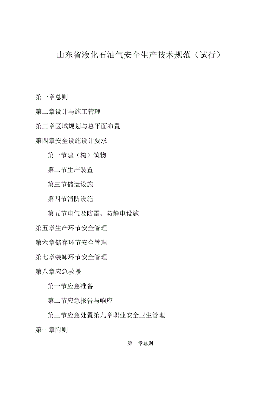 2023年整理-省液化石油气安全生产技术规范试行.docx_第1页