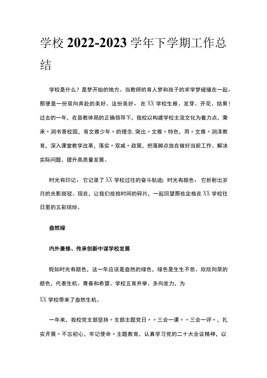 (全)学校2022-2023学年下学期工作总结.docx_第1页