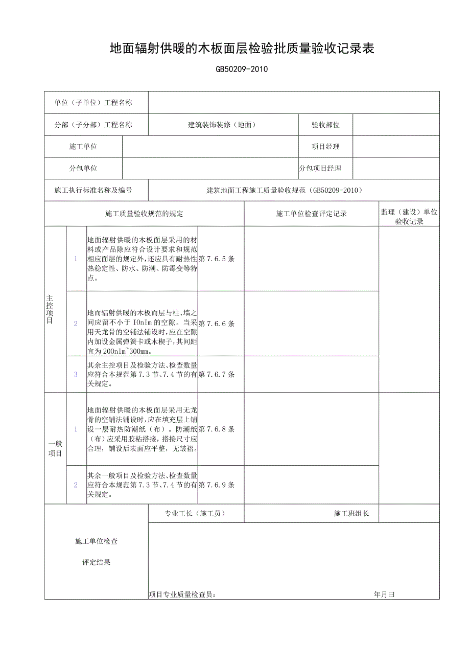 地面辐射供暖的木板面层检验批质量验收记录表.docx_第1页