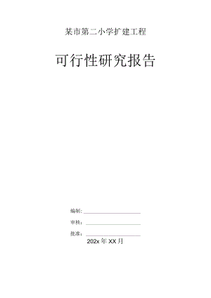 某市第二小学扩建工程可行性研究报告.docx