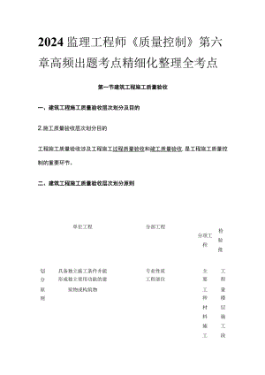 2024监理工程师《质量控制》第六章高频出题考点精细化整理全考点.docx