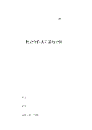 校企合作实习基地协议书 精选5篇.docx