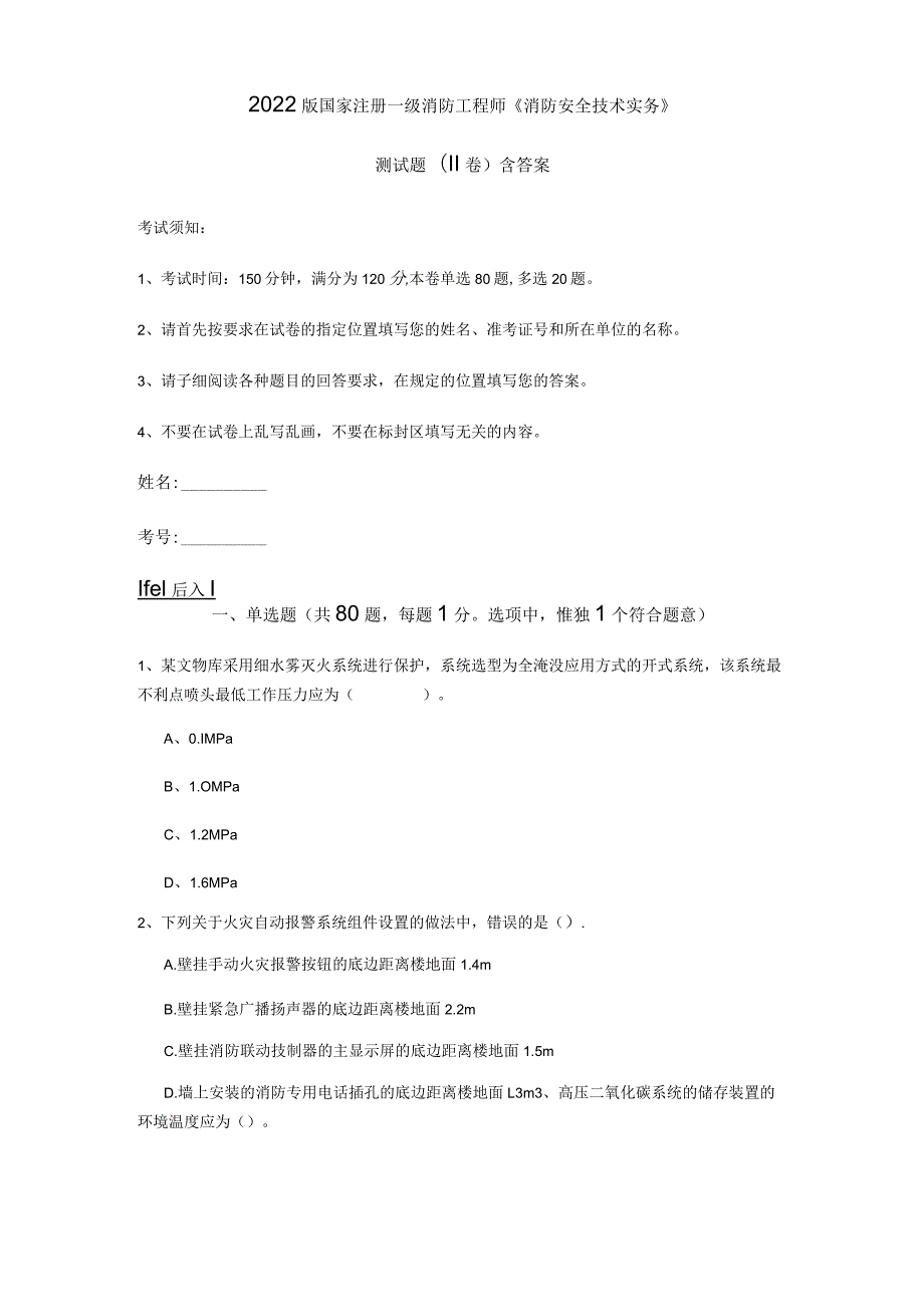 2022版国家注册一级消防工程师《消防安全技术实务》测试题(II卷) 含答案.docx_第1页