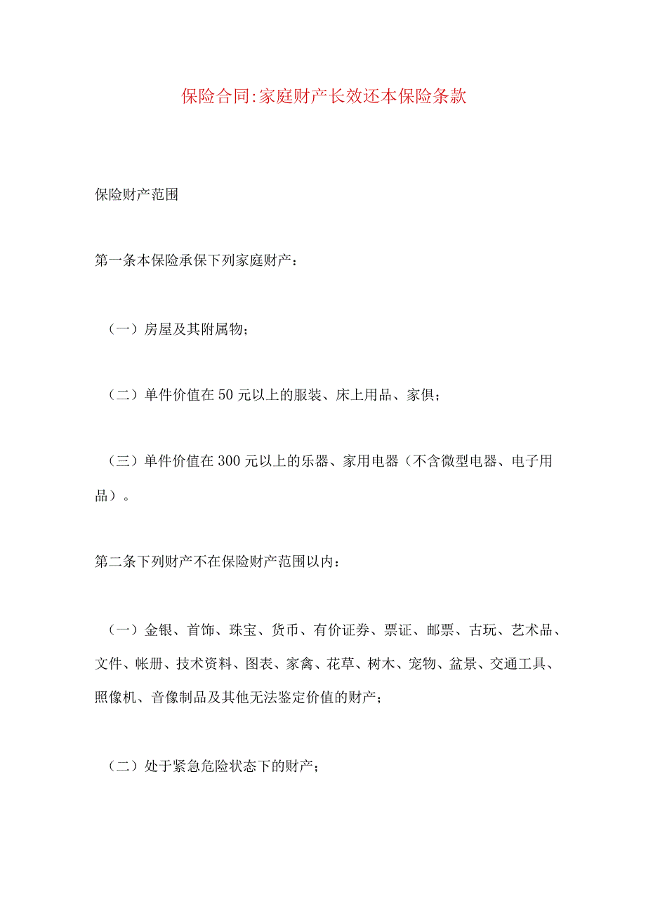 2023年整理-保险合同-家庭财产长效还本保险条款.docx_第1页