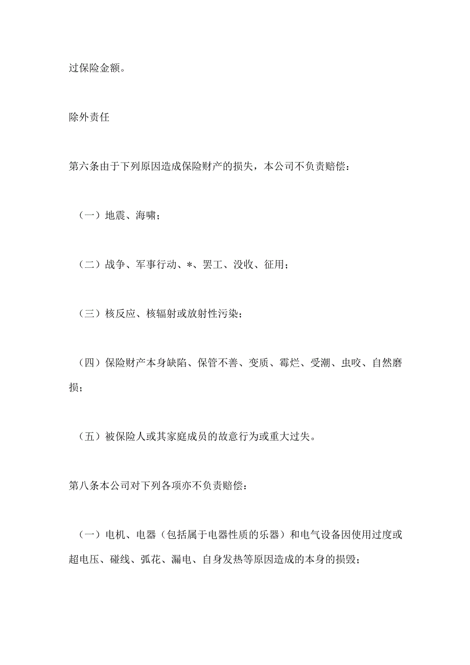 2023年整理-保险合同-家庭财产长效还本保险条款.docx_第3页