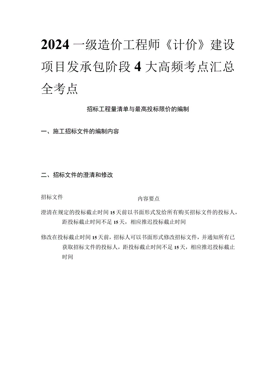 2024一级造价工程师《计价》建设项目发承包阶段4大高频考点汇总全考点.docx_第1页