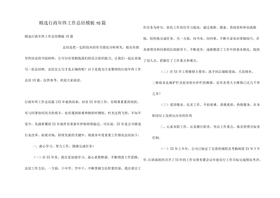 精选行政年终工作总结模板10篇.docx_第1页