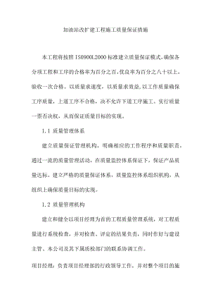 加油站改扩建工程施工质量保证措施.docx