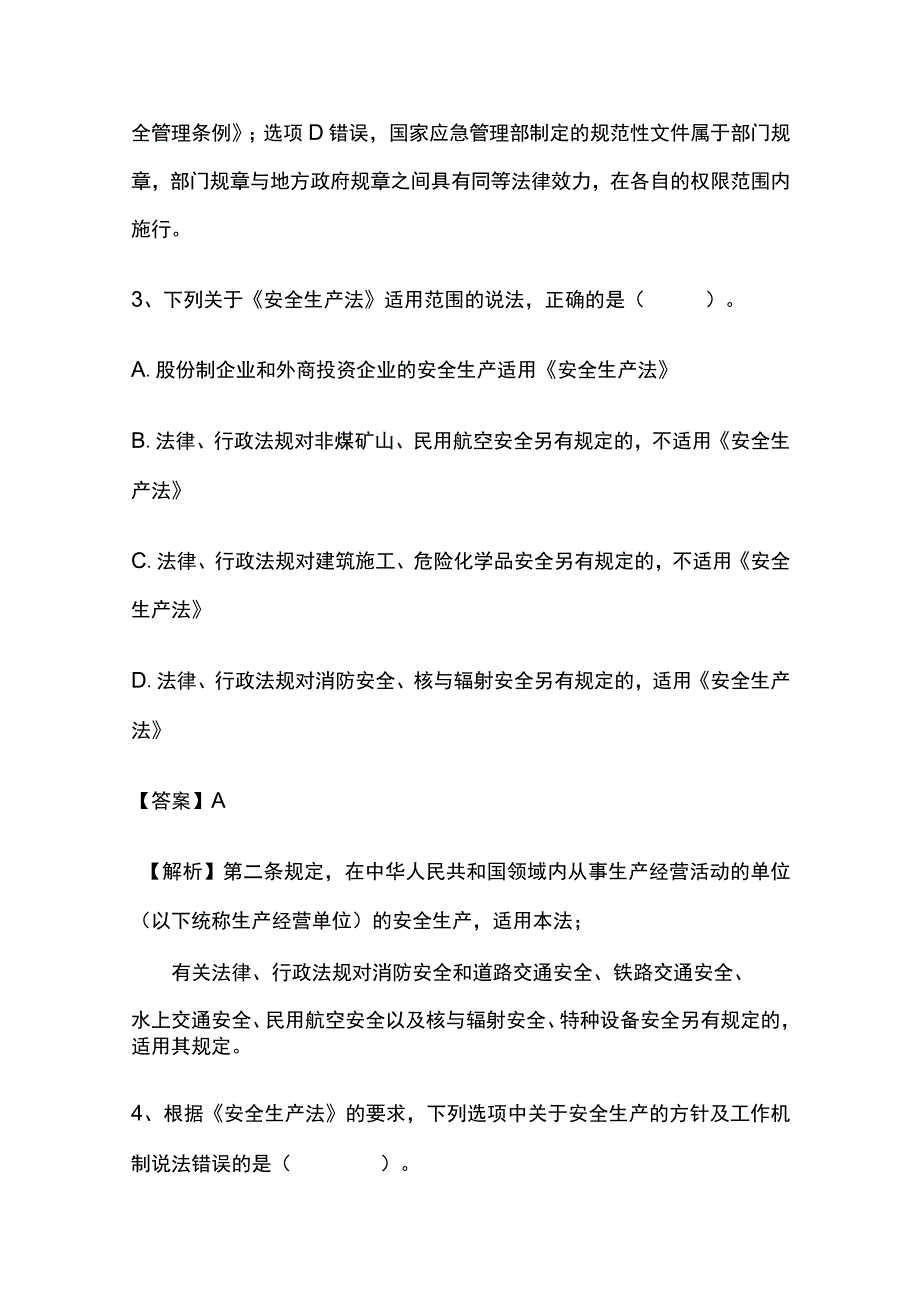 2024安全工程师《安全生产法律法规》内部模拟考试题含答案.docx_第3页