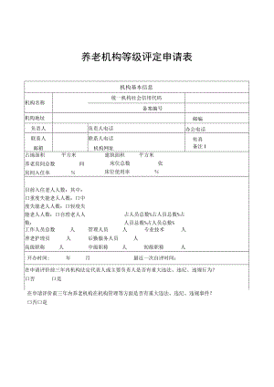 养老机构等级评定申请表.docx