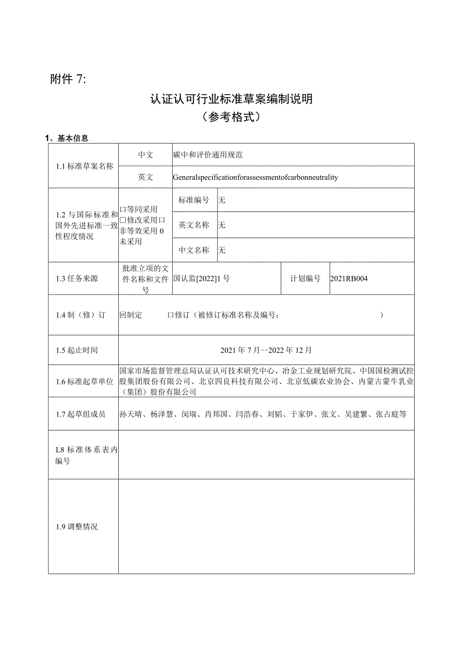 碳中和评价通用规范-编制说明.docx_第1页