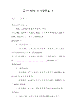 关于业余时间投资协议书.docx